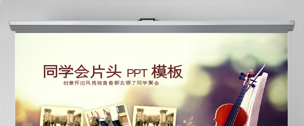 复古清雅同学会纪念册ppt模板 复古清雅同学会纪念册ppt模板