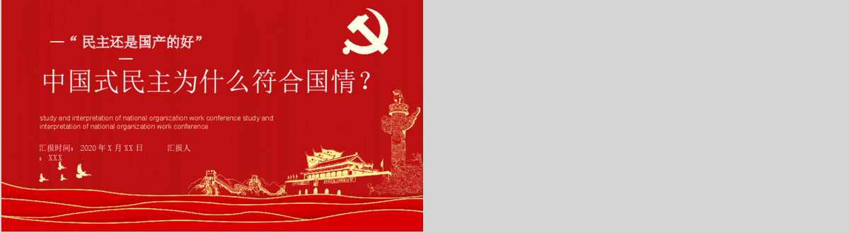 党政党建党课中国式民主为什么符合国情主题PPT模板