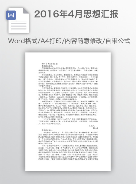 2016年4月思想汇报
