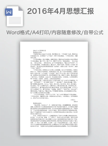 2016年4月思想汇报
