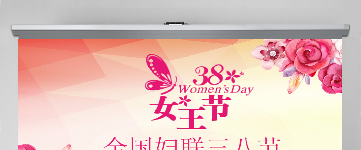 粉色全国妇联妇女节三八节PPT模板