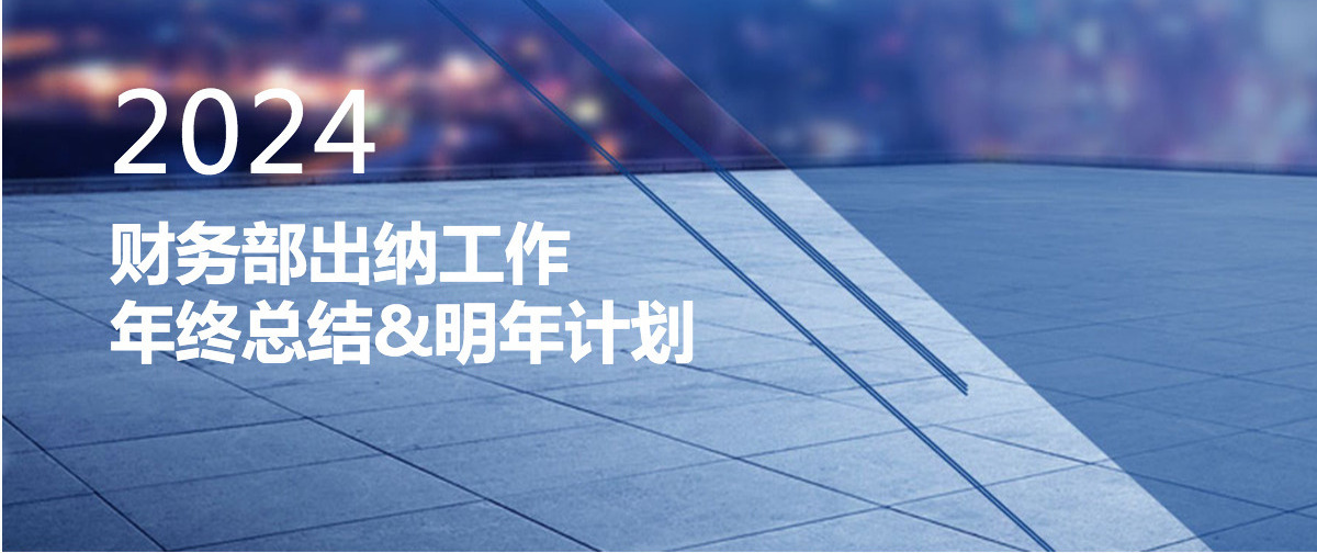 财务部出纳工作年终总结及计划