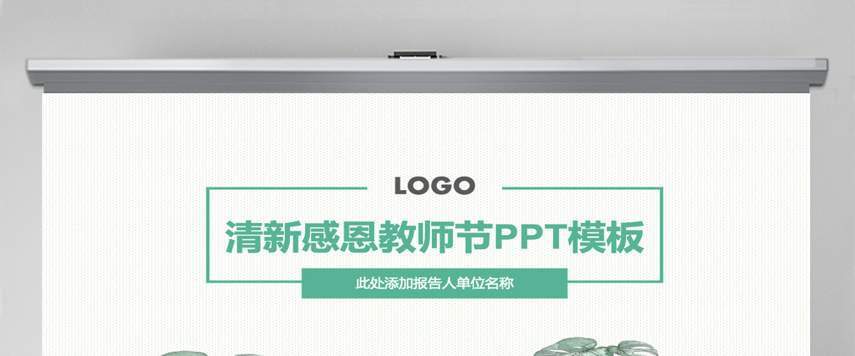 淡绿色清新感恩教师节PPT模板