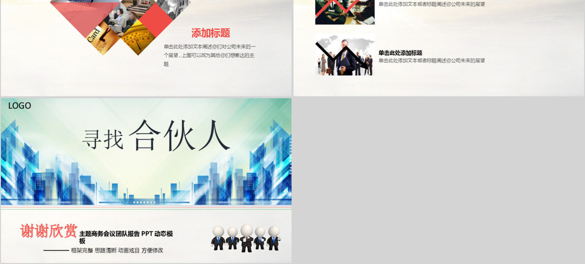 大气寻找合伙人团队合作报告ppt模板