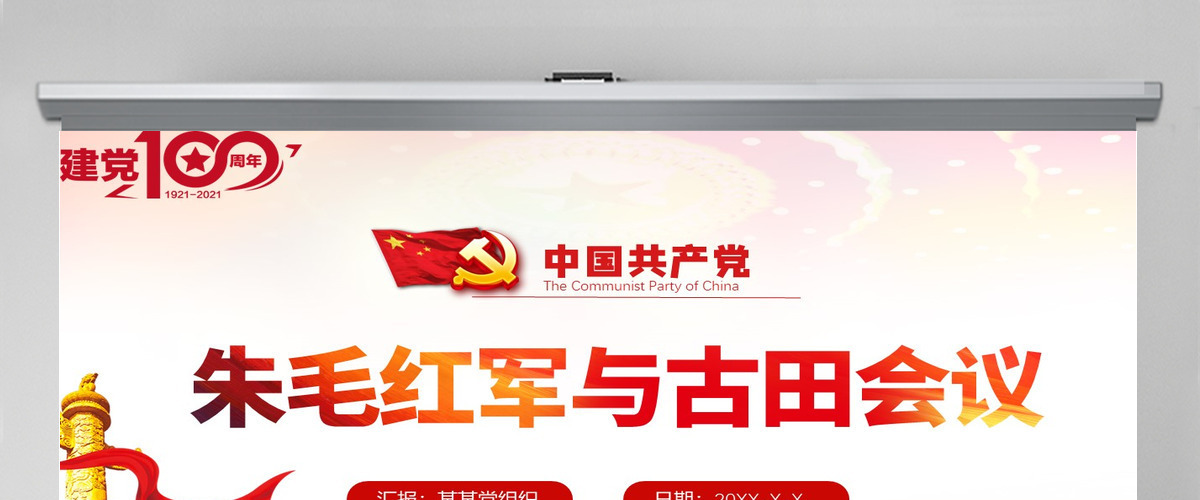 2021年庆祝中国共产党建党百年党课朱毛红军与古田会议红色简约党建风PPT-含讲稿