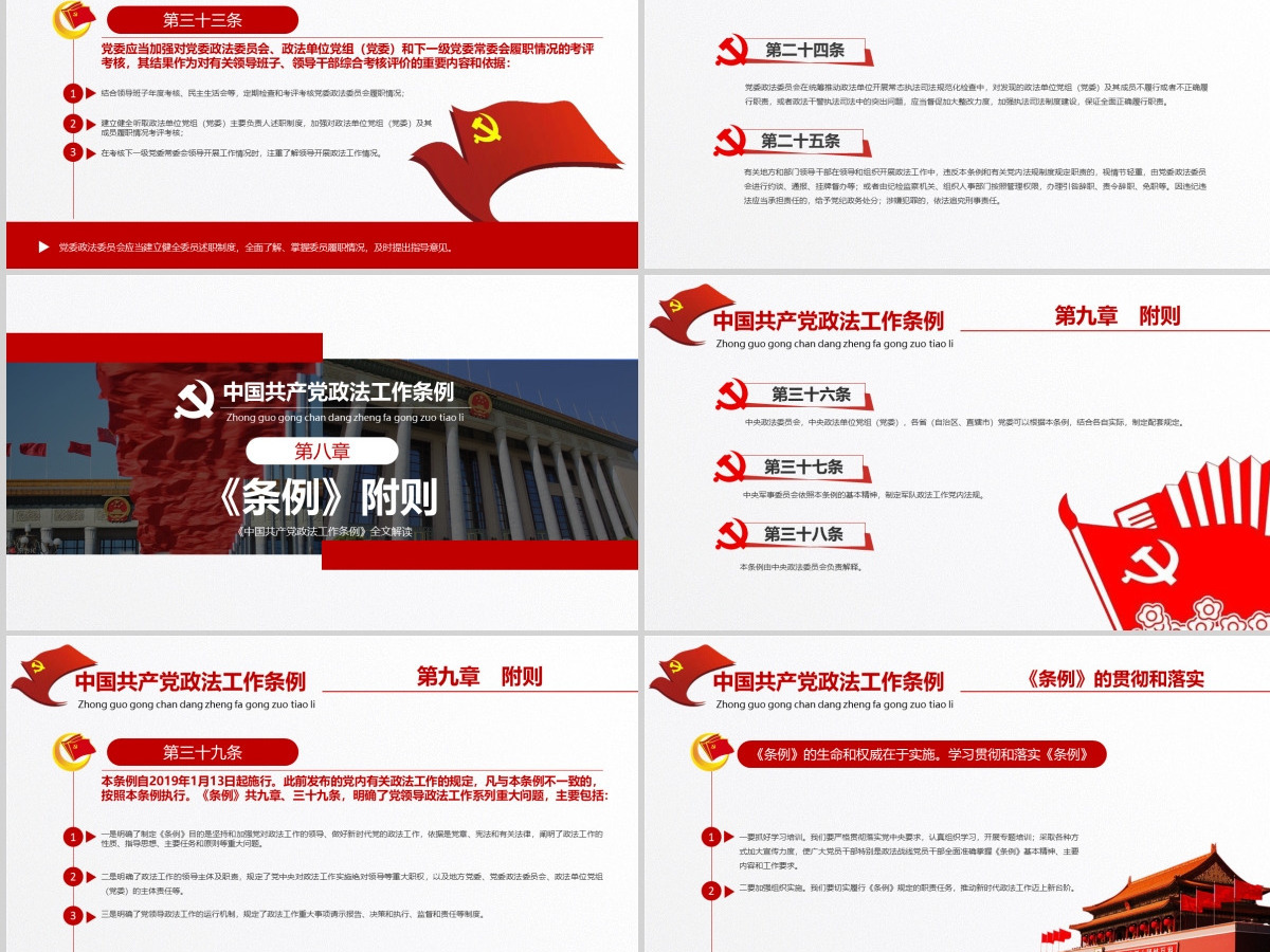 原创学习贯彻解读中国共产党政法工作条例PPT模板-版权可商用 原创学习贯彻解读中国共产党政法工作条例PPT模板-版权可商用