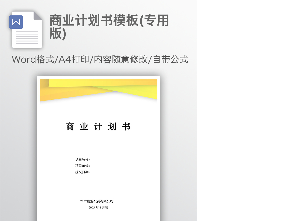 商业计划书模板(专用版)详细框架 商业计划书模板(专用版)详细框架
