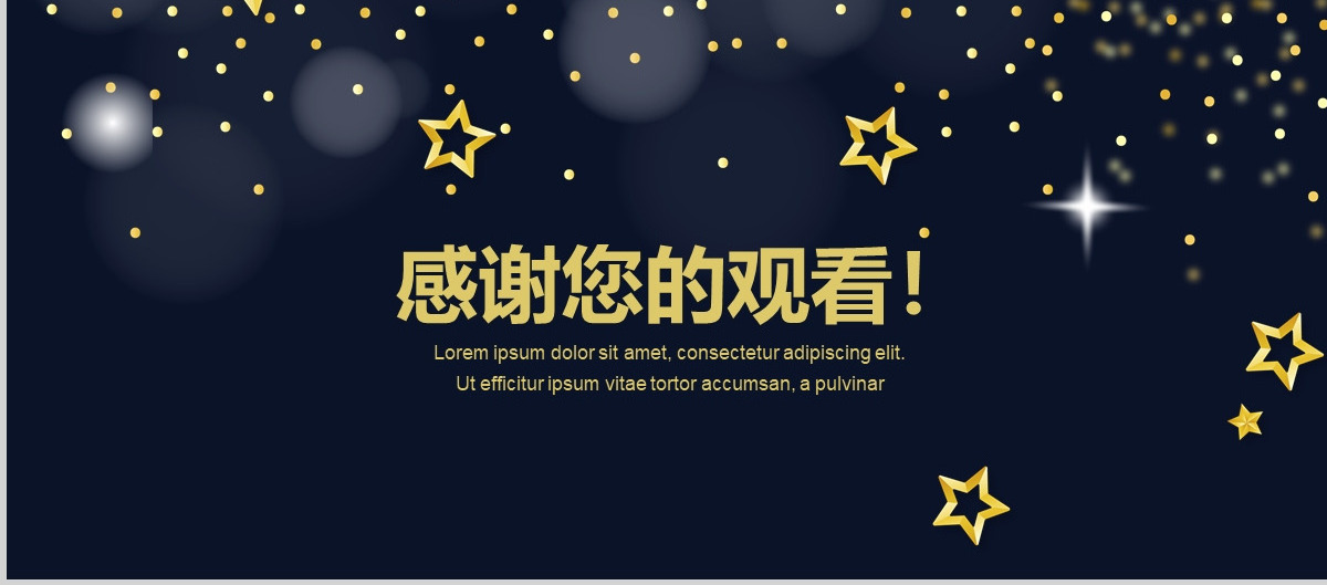 2018大气黑金华丽风格企业年会ppt模板