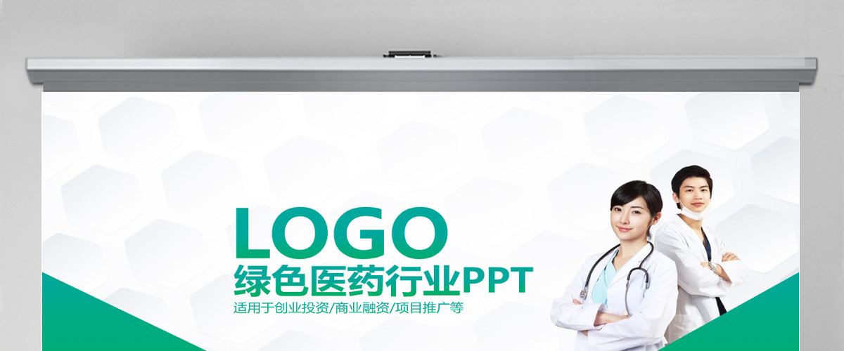 绿色大气医药绿色PPT 绿色大气医药绿色PPT