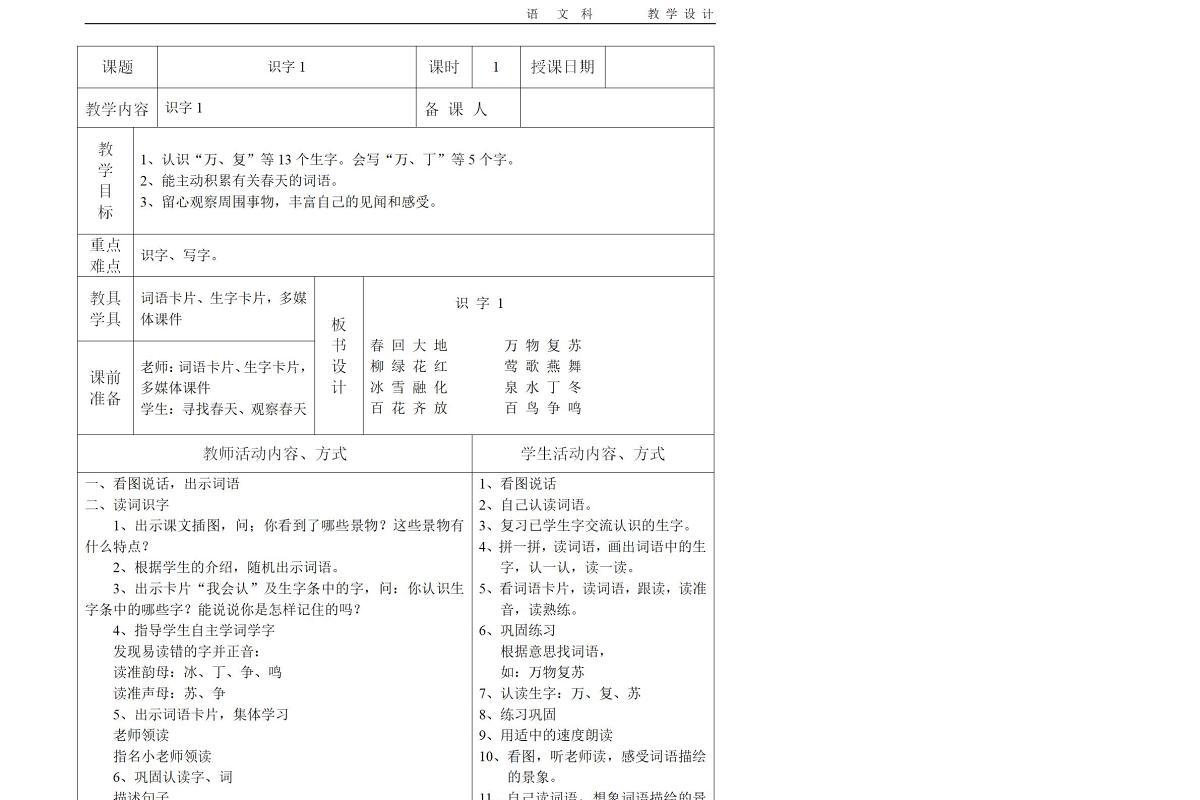 人教版小学一年级下册语文表格教案-103页