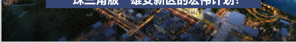 原创粤港澳大湾区珠三角国家规划带内容模板-版权可商用