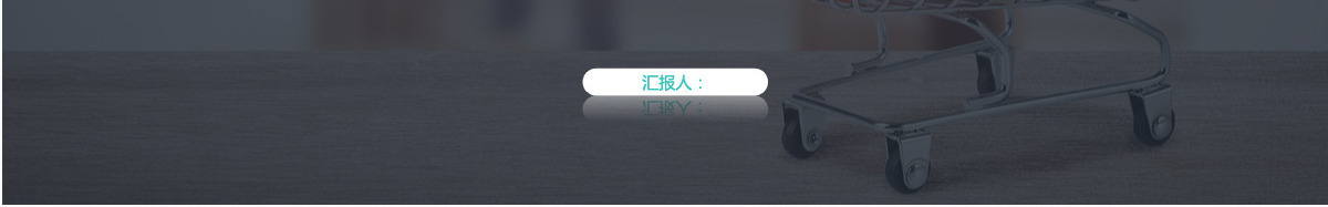 采购工作总结述职PPT