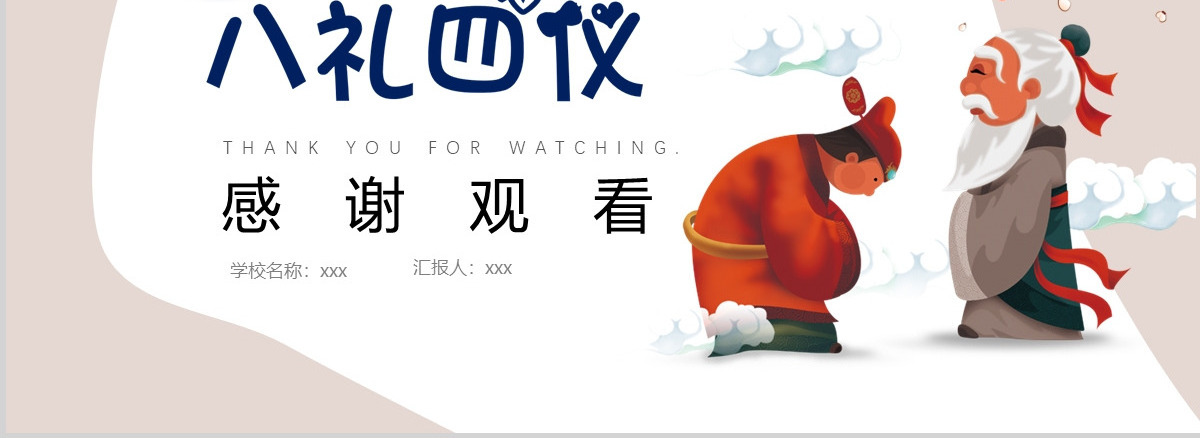 八礼四仪小学生文明礼仪教育主题班会ppt
