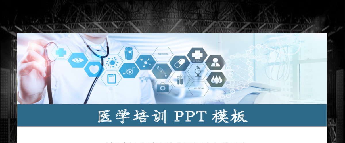 现代医学医疗培训工作汇报PPT 现代医学医疗培训工作汇报PPT