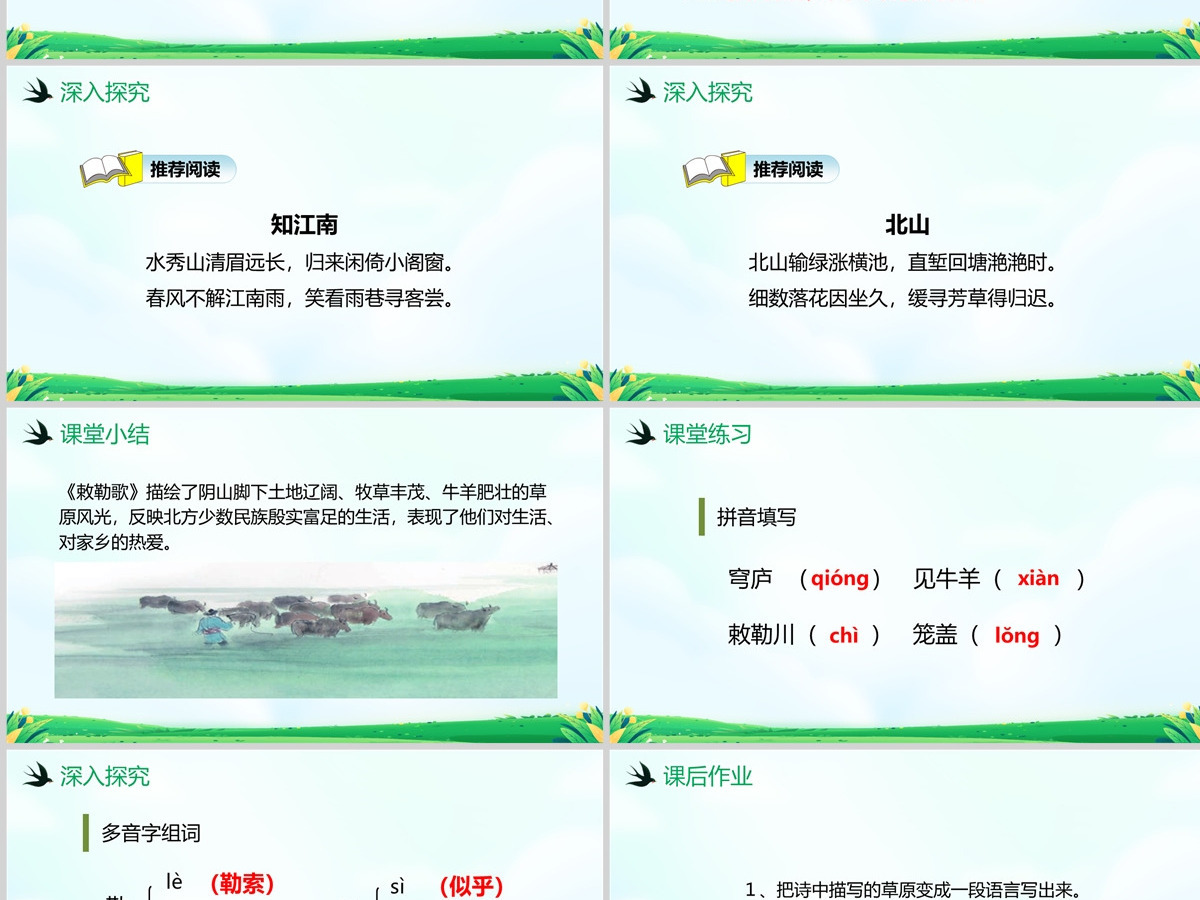 人教版二年级语文上册古诗两首《敕勒歌》PPT模板--含教案 人教版二年级语文上册古诗两首《敕勒歌》PPT模板--含教案