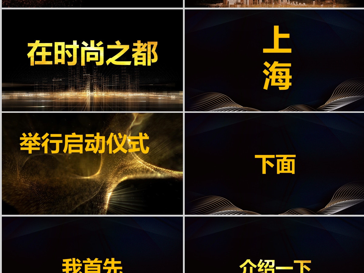 原创快闪酷炫金色高端企业年会盛典颁奖典礼PPT 原创快闪酷炫金色高端企业年会盛典颁奖典礼PPT