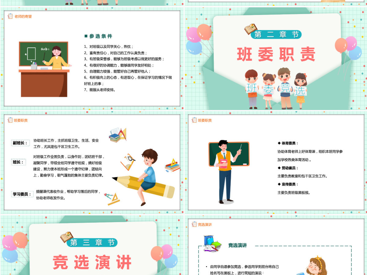 2022新学期班委竞选卡通风中小学生班委会竞选汇报主题班会课件PPT 2022新学期班委竞选卡通风中小学生班委会竞选汇报主题班会课件PPT