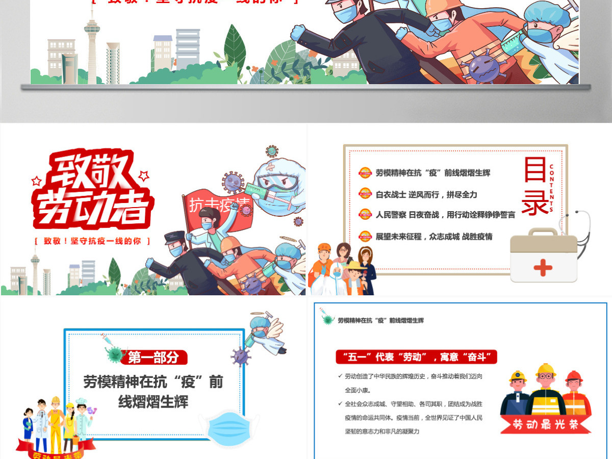 2022致敬劳动者卡通插画风致敬坚守抗疫一线的你主题班会课件模板PPT 2022致敬劳动者卡通插画风致敬坚守抗疫一线的你主题班会课件模板PPT