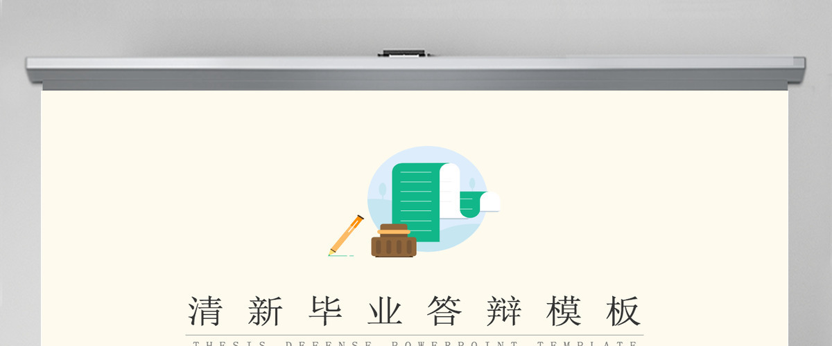 黄色清新简约毕业答辩PPT模板
