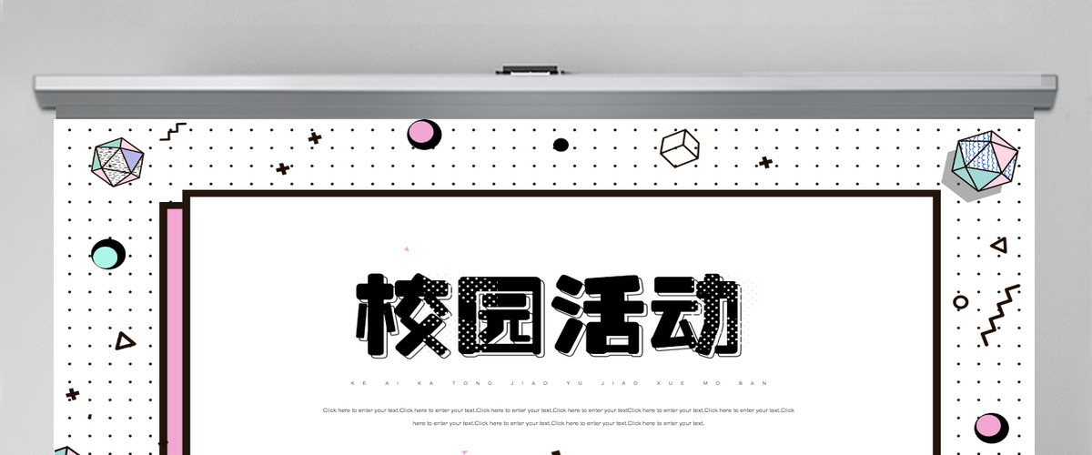 孟菲斯风格校园活动PPT模板 孟菲斯风格校园活动PPT模板