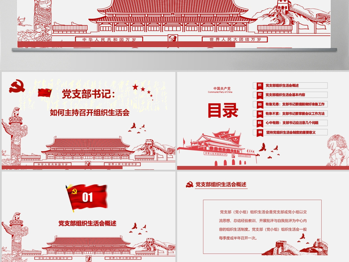 红色简洁大气党课基层党支部党员组织生活会学习PPT模板