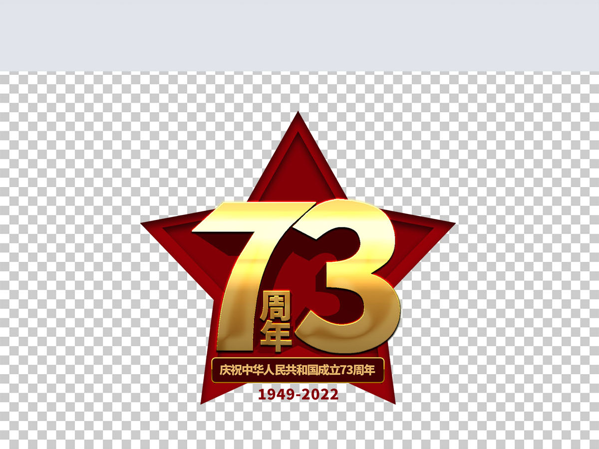 2022年庆祝中华人民共和国成立73周年艺术字