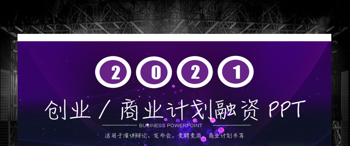 商业计划书创业计划书项目融资PPT 商业计划书创业计划书项目融资PPT