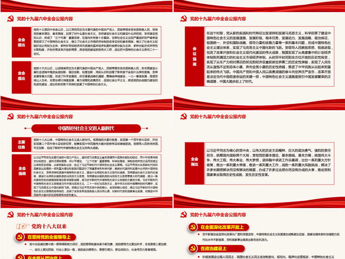 十九届六中全会公报PPT红色党政风中国共产党第十九届中央委员会第六次全体会议公报全文内容党课-含讲稿 十九届六中全会公报PPT红色党政风中国共产党第十九届中央委员会第六次全体会议公报全文内容党课-含讲稿