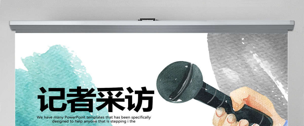 新闻记者采访动态PPT模板封面含PS