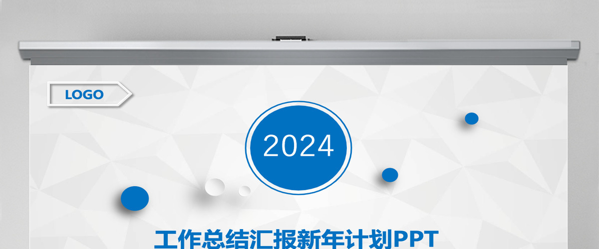 工作总结汇报新年计划PPT