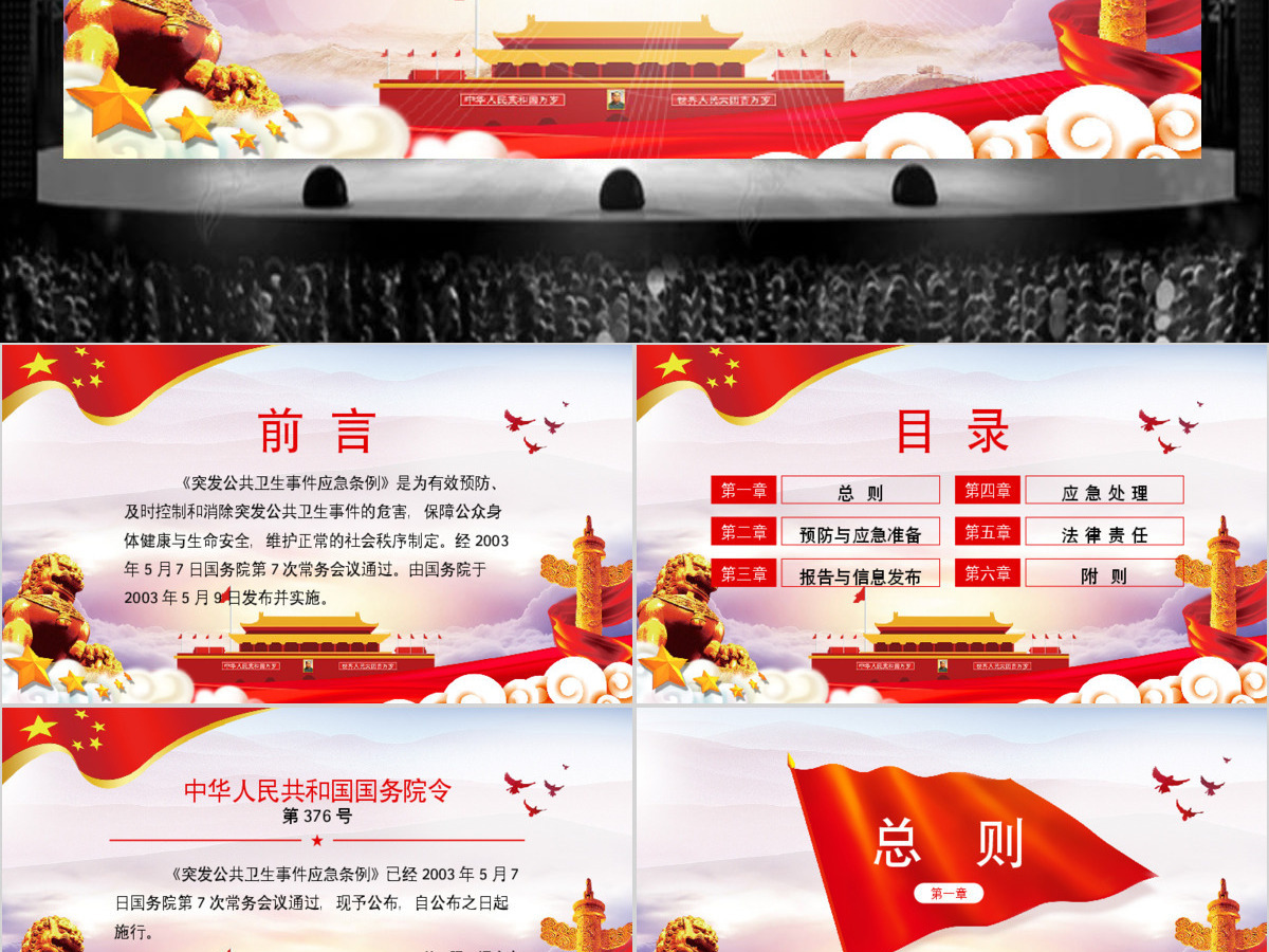 原创疫情党课学习解读突发公共卫生事件应急条例PPT设计 原创疫情党课学习解读突发公共卫生事件应急条例PPT设计