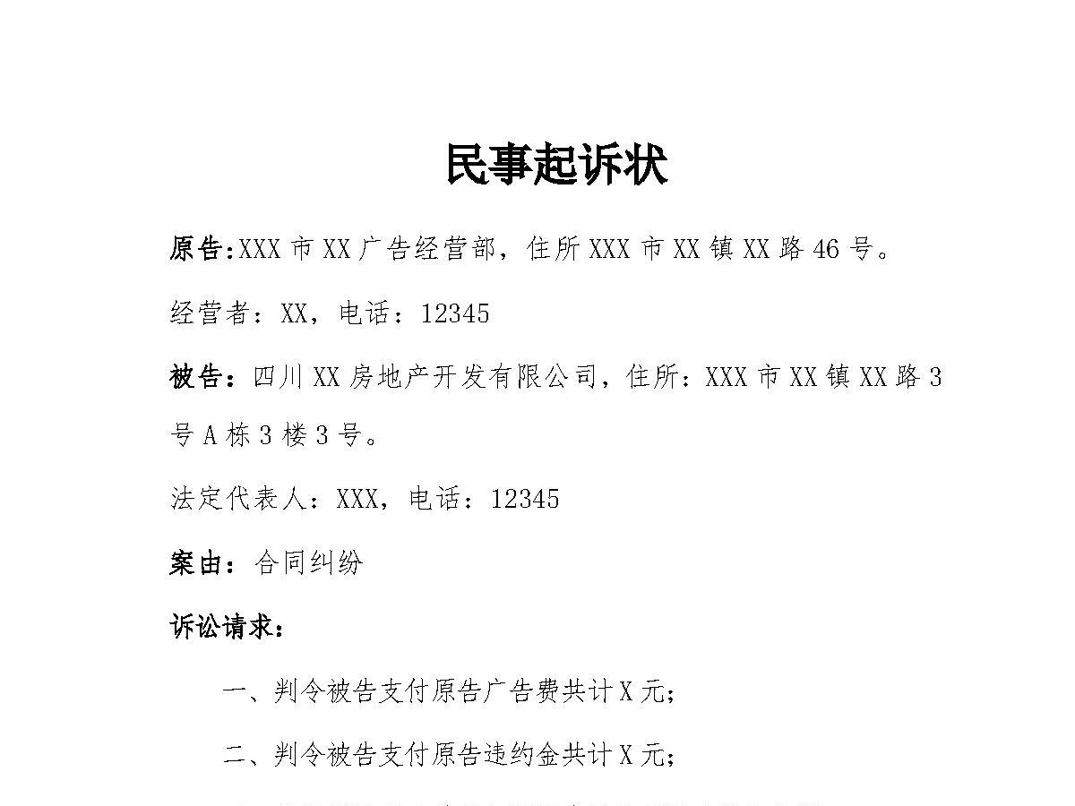 广告位租赁违约起诉书（律师拟定版本）