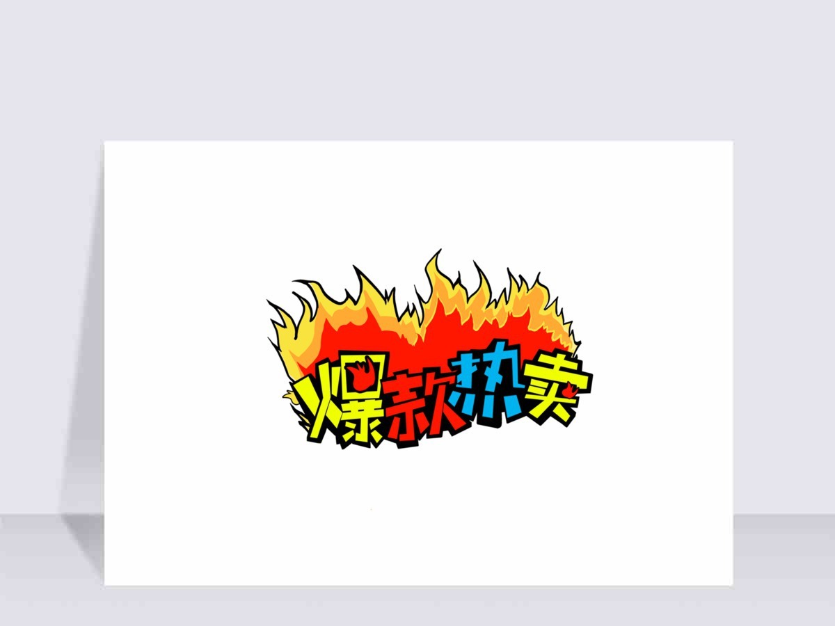 爆款热卖促销营销pop手写海报字体 爆款热卖促销营销pop手写海报字体