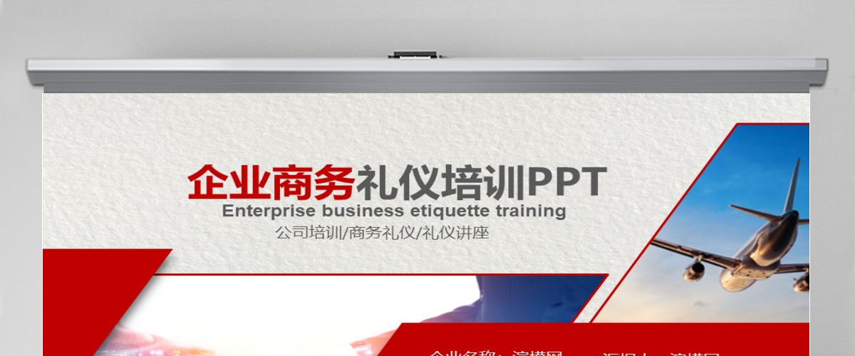 企业员工商务礼仪培训PPT模板
