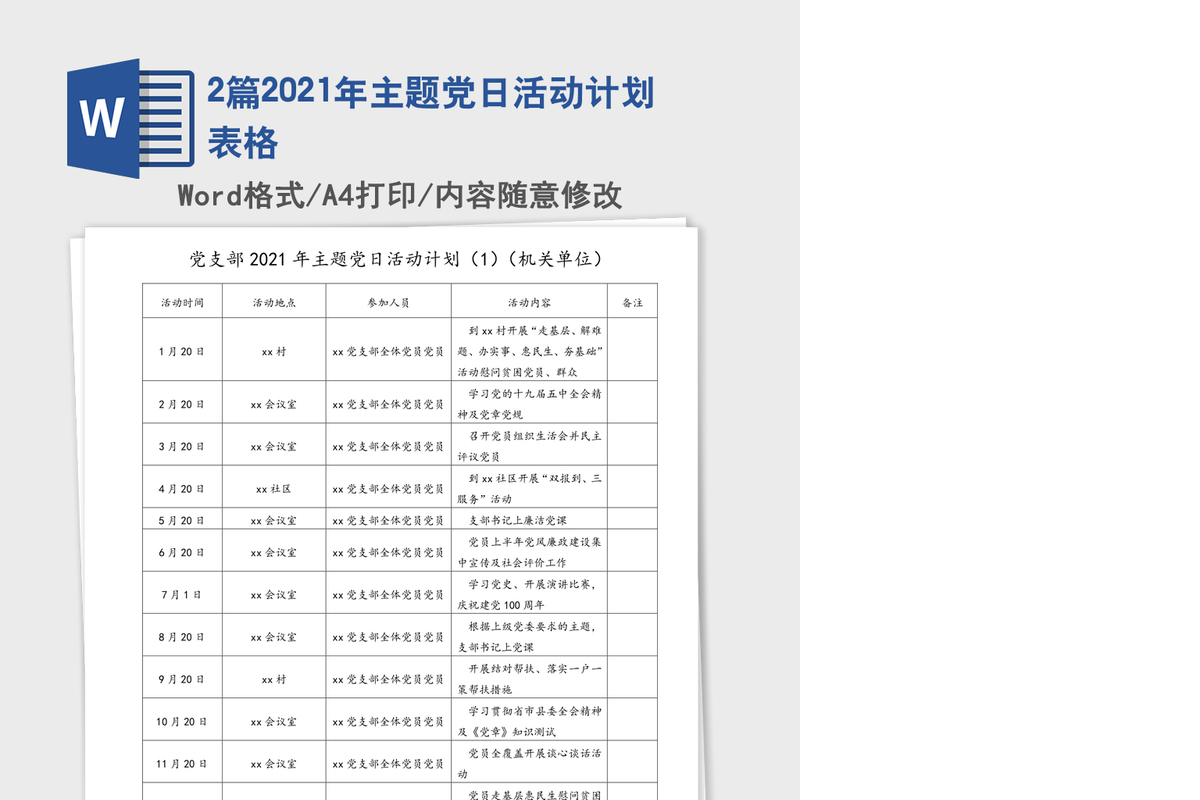 2篇2021年主题党日活动计划表格