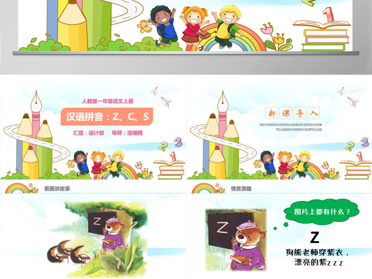 人教版小学一年级语文上册第二章汉语拼音（七）：z、c、s（含配套教案）课件PPT