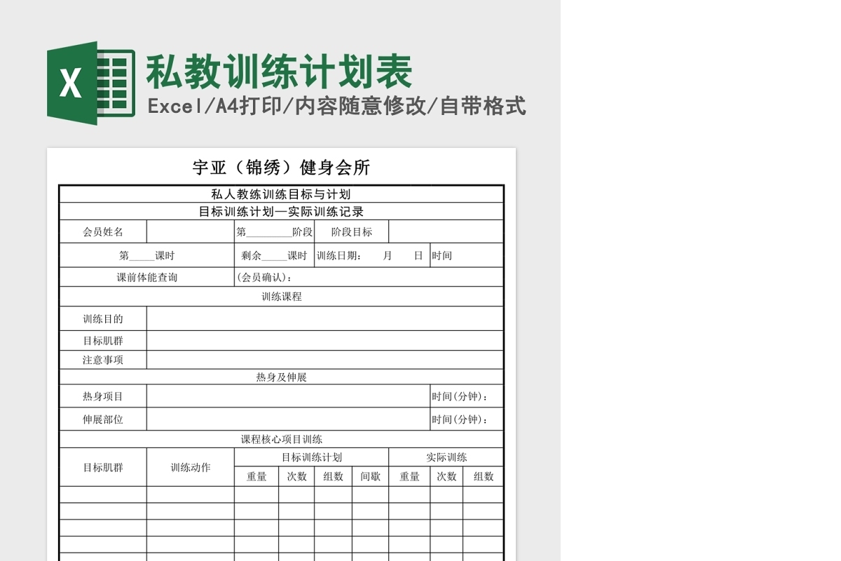 私教训练计划Excel表