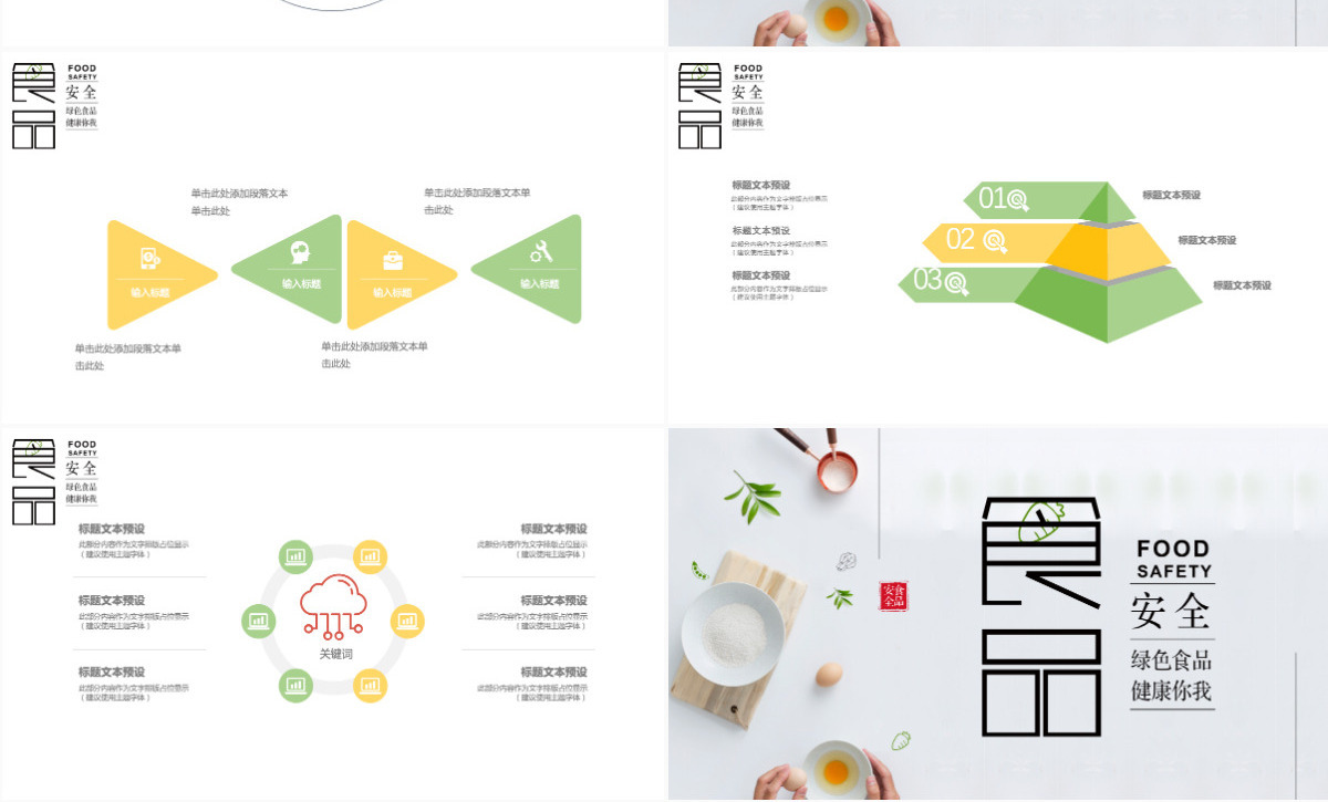 清新简约食品安全宣传日PPT