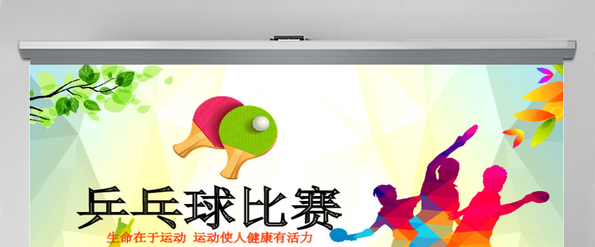 原创乒乓球比赛体育运动培训PPT模板-版权可商用 原创乒乓球比赛体育运动培训PPT模板-版权可商用