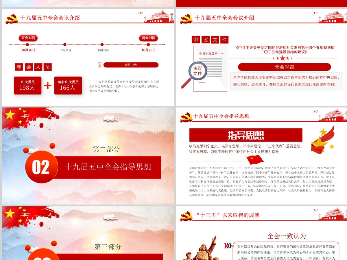 迈向十四五-学习解读党的十九届五中全会公报专题党课PPT模板-含讲稿