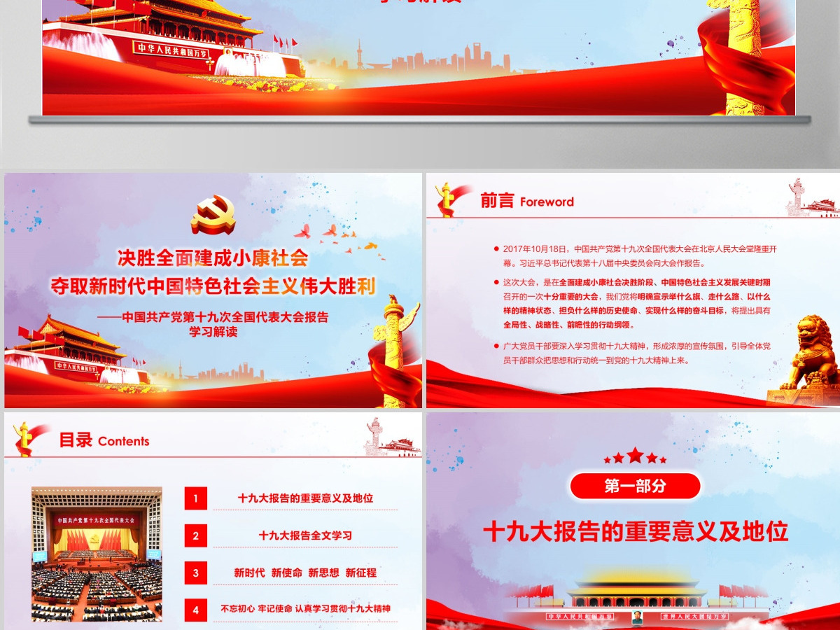 2019党的十九大精神PPT模板--含讲稿 2019党的十九大精神PPT模板--含讲稿