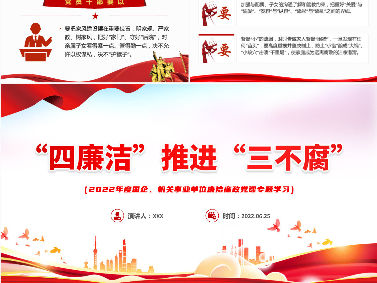 四廉洁推进三不腐红色党建风2022年机关事业单位廉洁廉政党课专题学习课件模板PPT-含讲稿 四廉洁推进三不腐红色党建风2022年机关事业单位廉洁廉政党课专题学习课件模板PPT-含讲稿