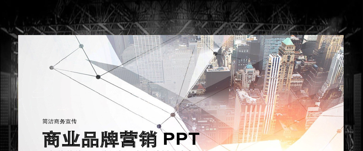 商业品牌营销策划书ppt 商业品牌营销策划书ppt