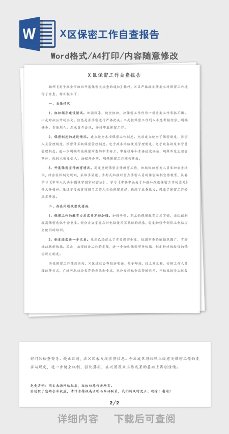 2021年X区保密工作自查报告 2021年X区保密工作自查报告