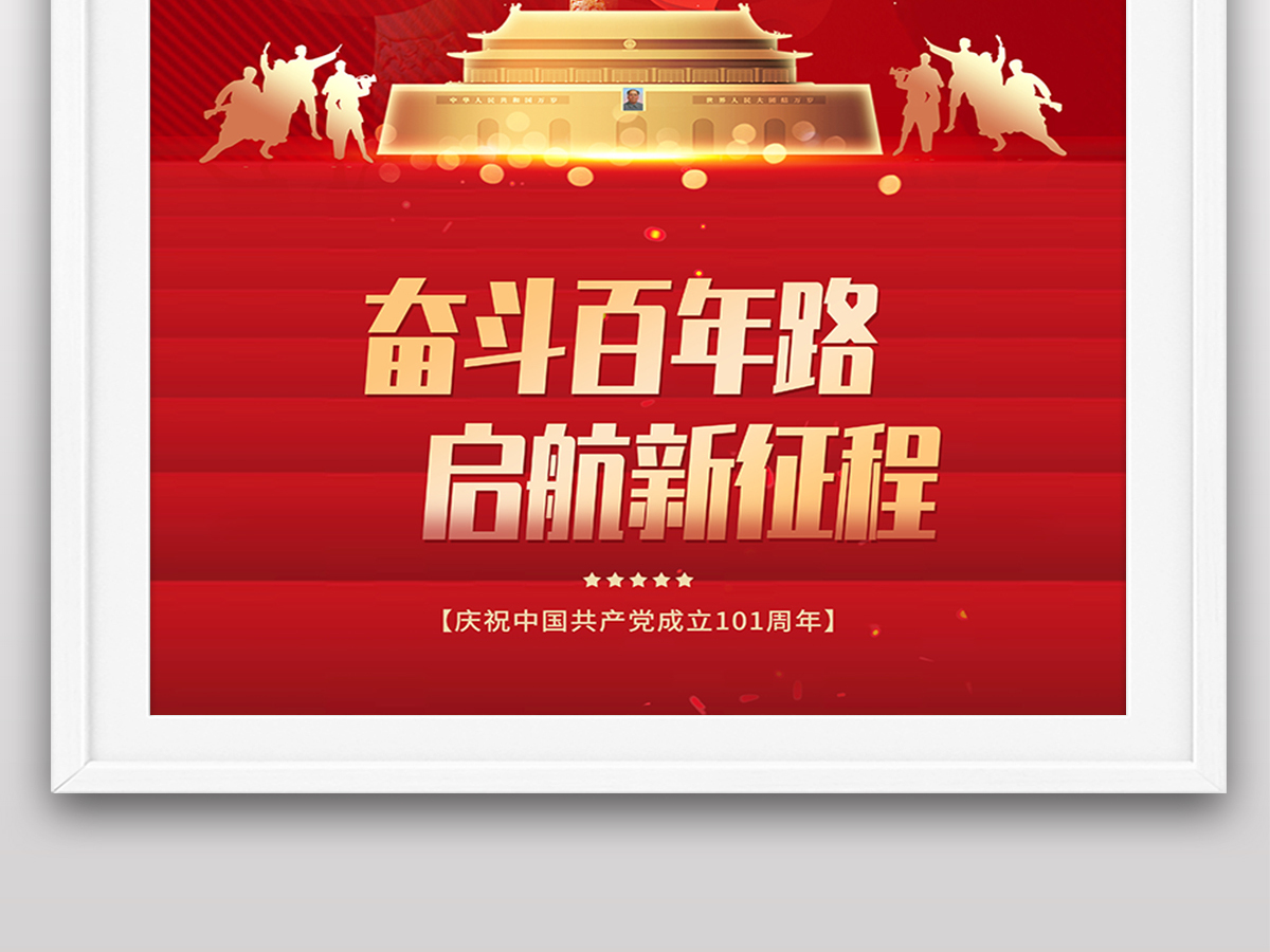 2022年红色党建风七一建党节庆祝成立101周年宣传海报设计