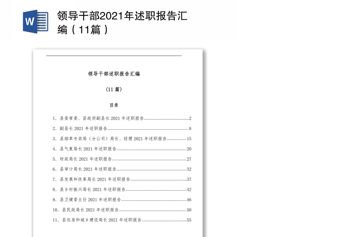领导干部2021年述职报告汇编（11篇）