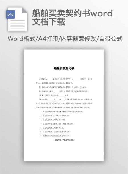 船舶买卖契约书word文档下载
