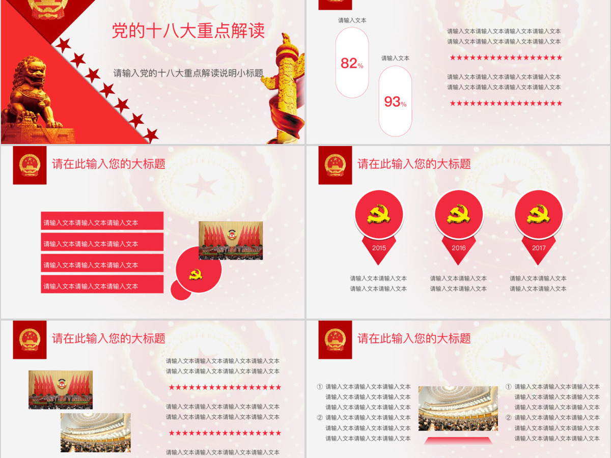 2017聚焦两会政府通用模板幻灯片ppt下载