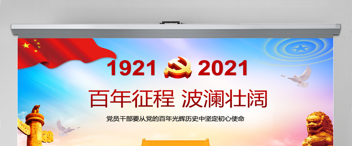 百年征程波澜壮阔庆祝中国共产党成立一百周年 百年征程波澜壮阔庆祝中国共产党成立一百周年