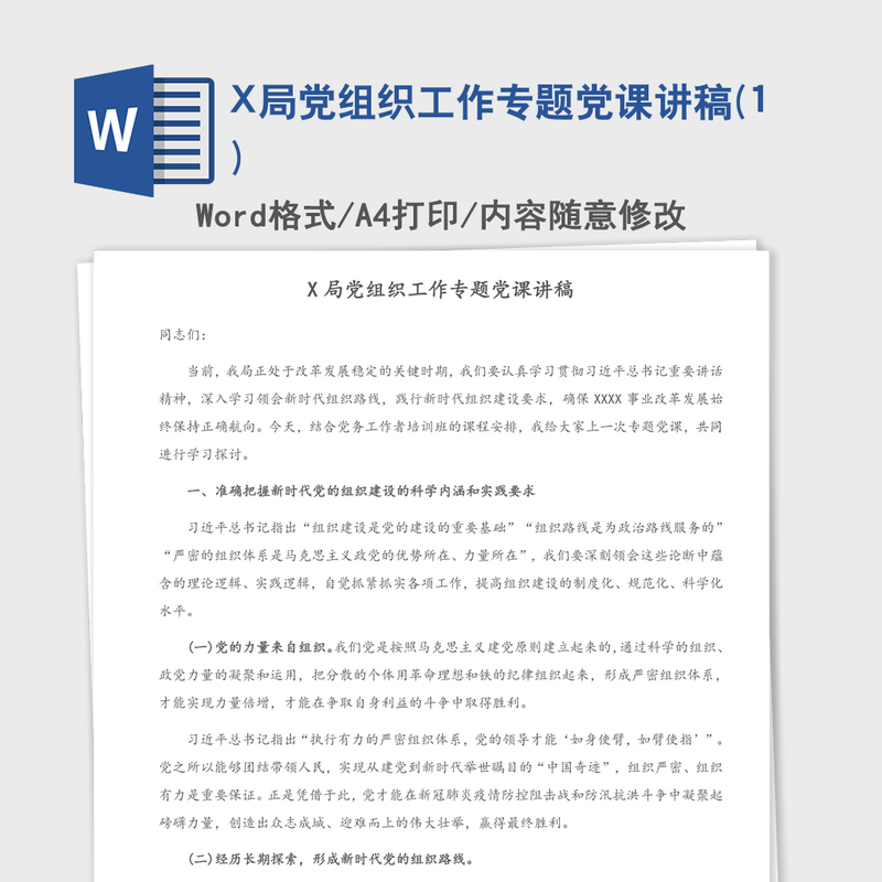 X局党组织工作专题党课讲稿(1) X局党组织工作专题党课讲稿(1)